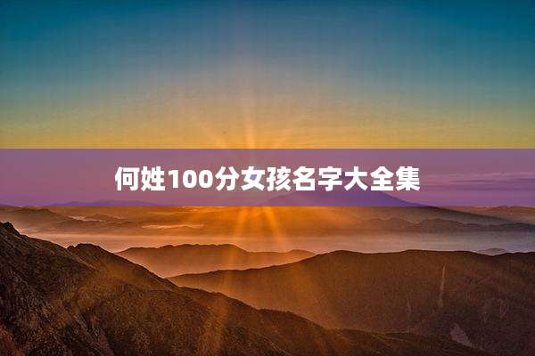 何姓100分女孩名字大全集