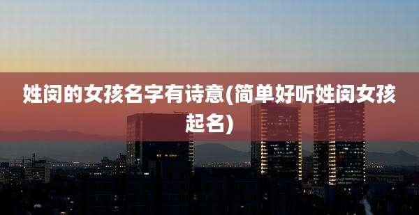姓闵的女孩名字有诗意(简单好听姓闵女孩起名)