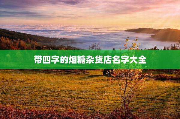 带四字的烟糖杂货店名字大全