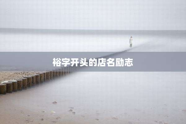 裕字开头的店名励志