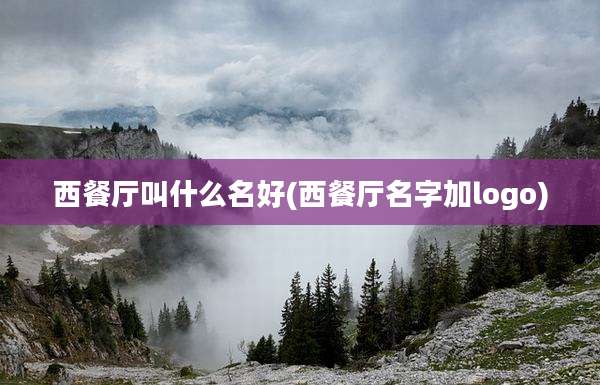 西餐厅叫什么名好(西餐厅名字加logo)