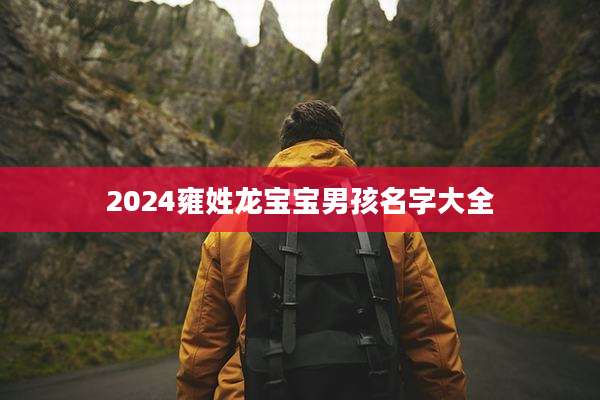 2024雍姓龙宝宝男孩名字大全