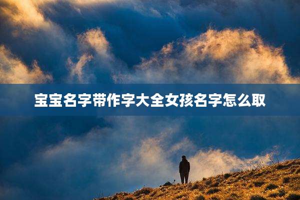宝宝名字带作字大全女孩名字怎么取