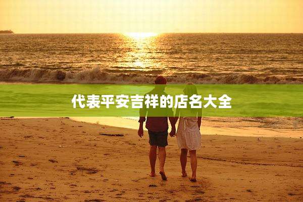 代表平安吉祥的店名大全
