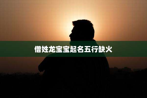 僧姓龙宝宝起名五行缺火
