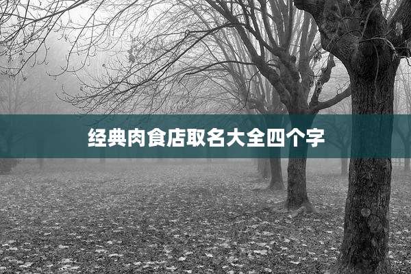 经典肉食店取名大全四个字