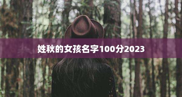 姓秋的女孩名字100分2023