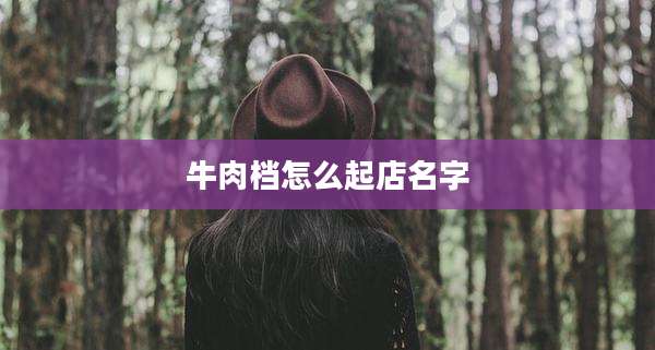 牛肉档怎么起店名字