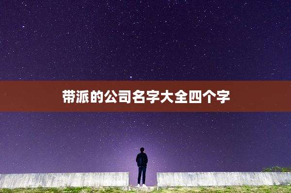 带派的公司名字大全四个字