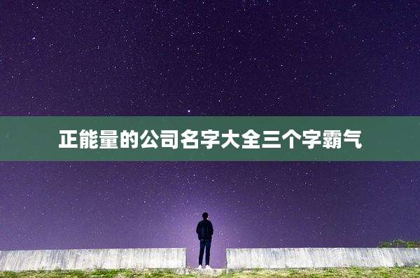 正能量的公司名字大全三个字霸气