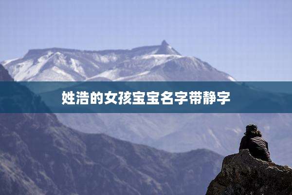 姓浩的女孩宝宝名字带静字