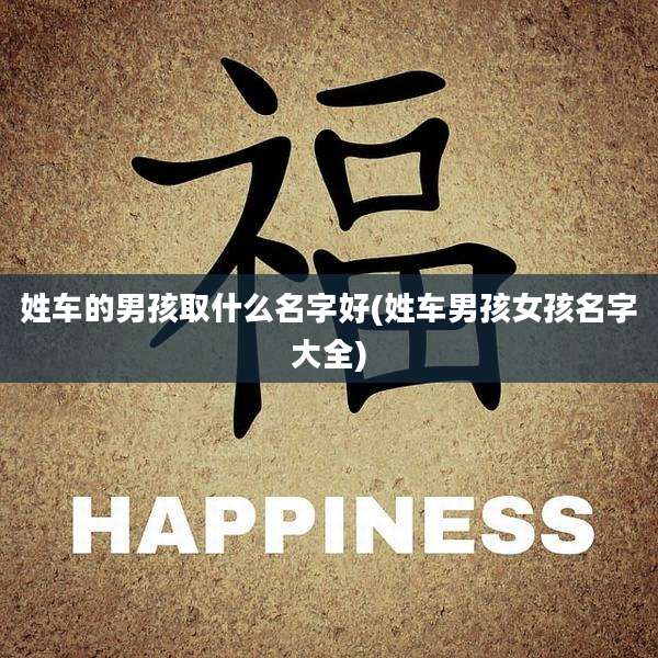 姓车的男孩取什么名字好(姓车男孩女孩名字大全)