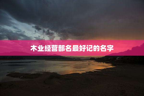 木业经营部名最好记的名字