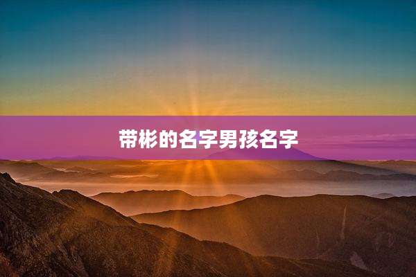 带彬的名字男孩名字