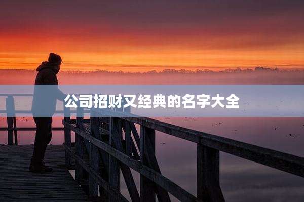 公司招财又经典的名字大全