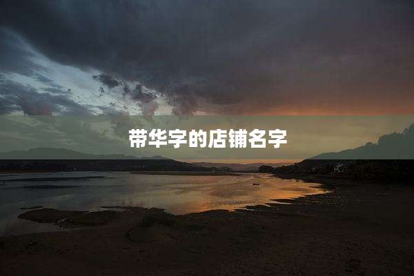 带华字的店铺名字