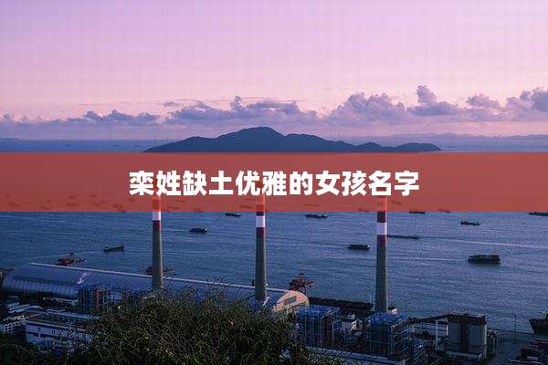 栾姓缺土优雅的女孩名字