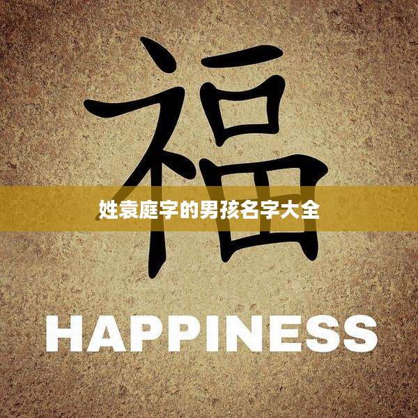姓袁庭字的男孩名字大全