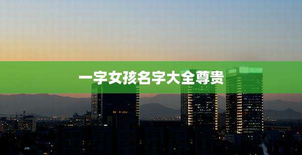 一字女孩名字大全尊贵