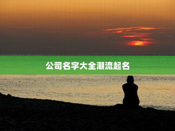 公司名字大全潮流起名