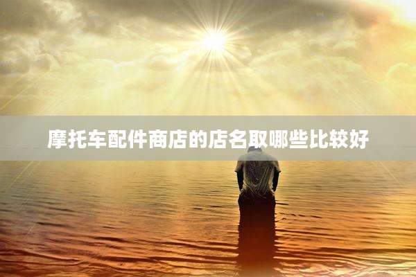 摩托车配件商店的店名取哪些比较好
