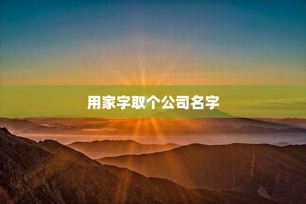 用家字取个公司名字