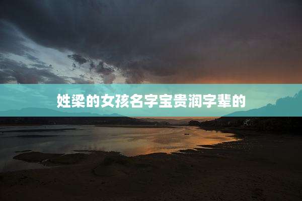 姓梁的女孩名字宝贵润字辈的