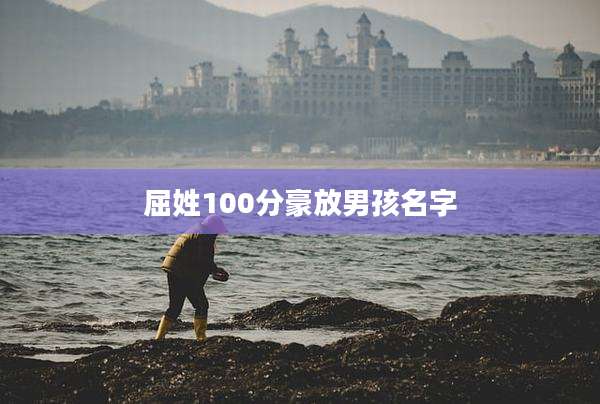 屈姓100分豪放男孩名字
