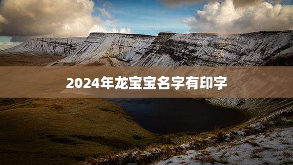 2024年龙宝宝名字有印字