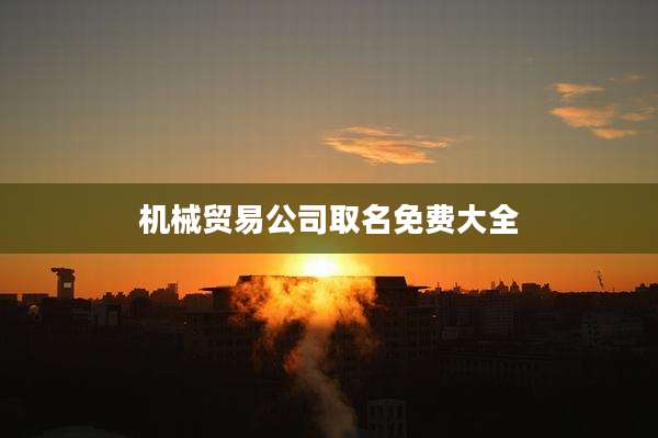 机械贸易公司取名免费大全