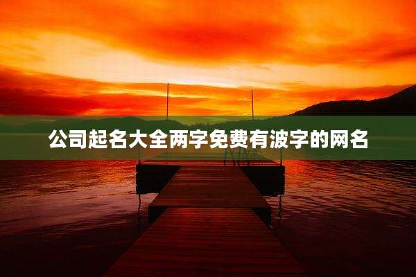 公司起名大全两字免费有波字的网名