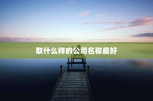 取什么样的公司名称最好