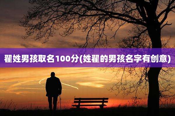 翟姓男孩取名100分(姓翟的男孩名字有创意)