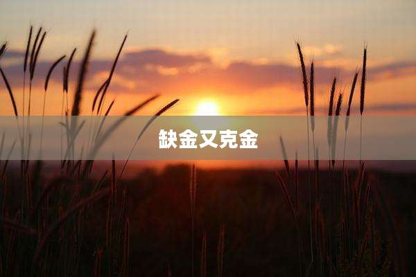 缺金又克金