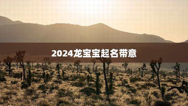 2024龙宝宝起名带意