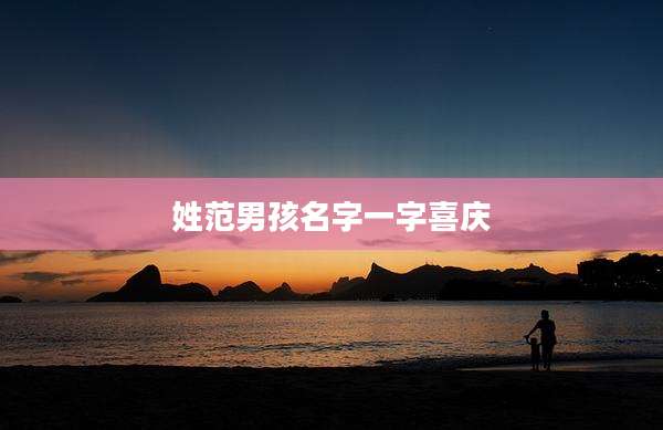姓范男孩名字一字喜庆