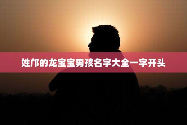 姓邝的龙宝宝男孩名字大全一字开头