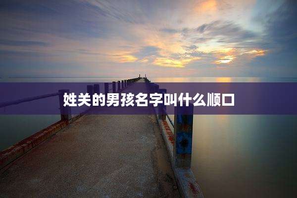 姓关的男孩名字叫什么顺口