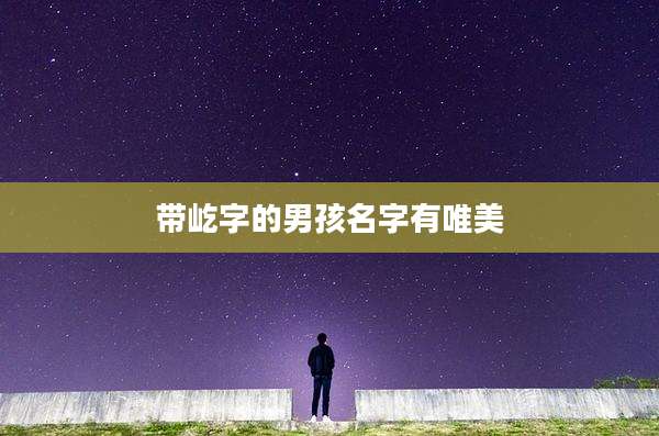 带屹字的男孩名字有唯美