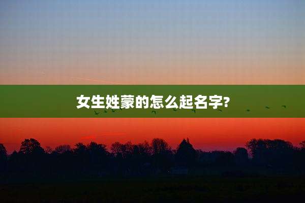 女生姓蒙的怎么起名字?