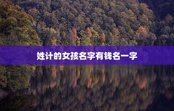 姓计的女孩名字有钱名一字