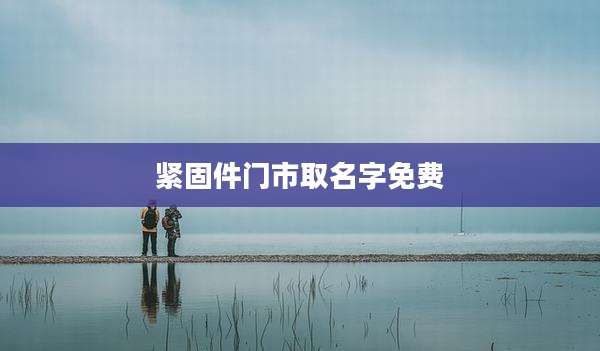 紧固件门市取名字免费