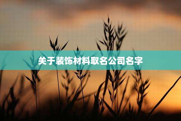 关于装饰材料取名公司名字
