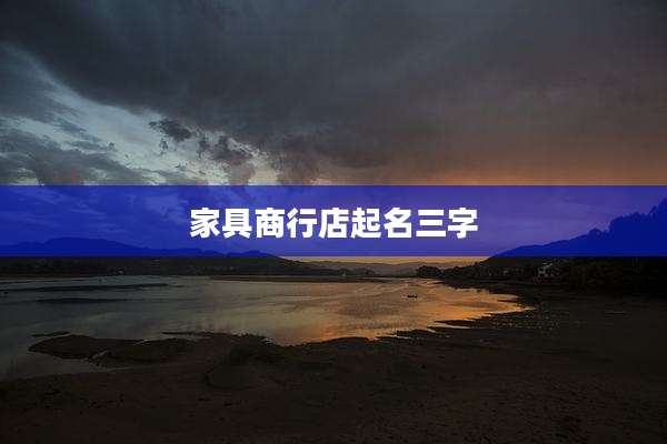 家具商行店起名三字
