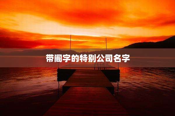 带阁字的特别公司名字