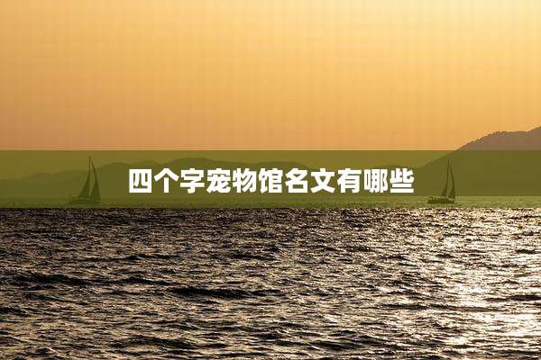 四个字宠物馆名文有哪些