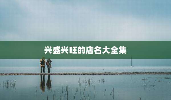 兴盛兴旺的店名大全集