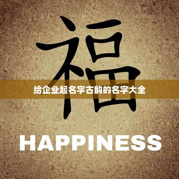 给企业起名字古韵的名字大全
