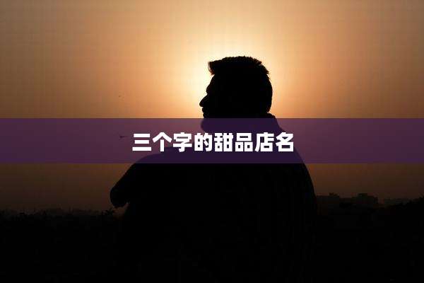 三个字的甜品店名