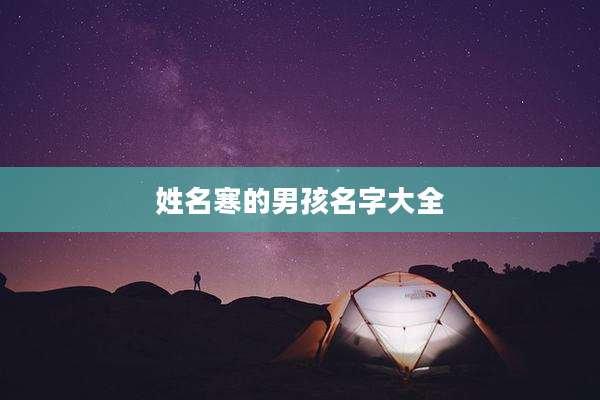 姓名寒的男孩名字大全